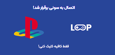 بالاخره سونی وصل شد