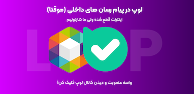 ادرس لوپ در پیام رسان های داخلی