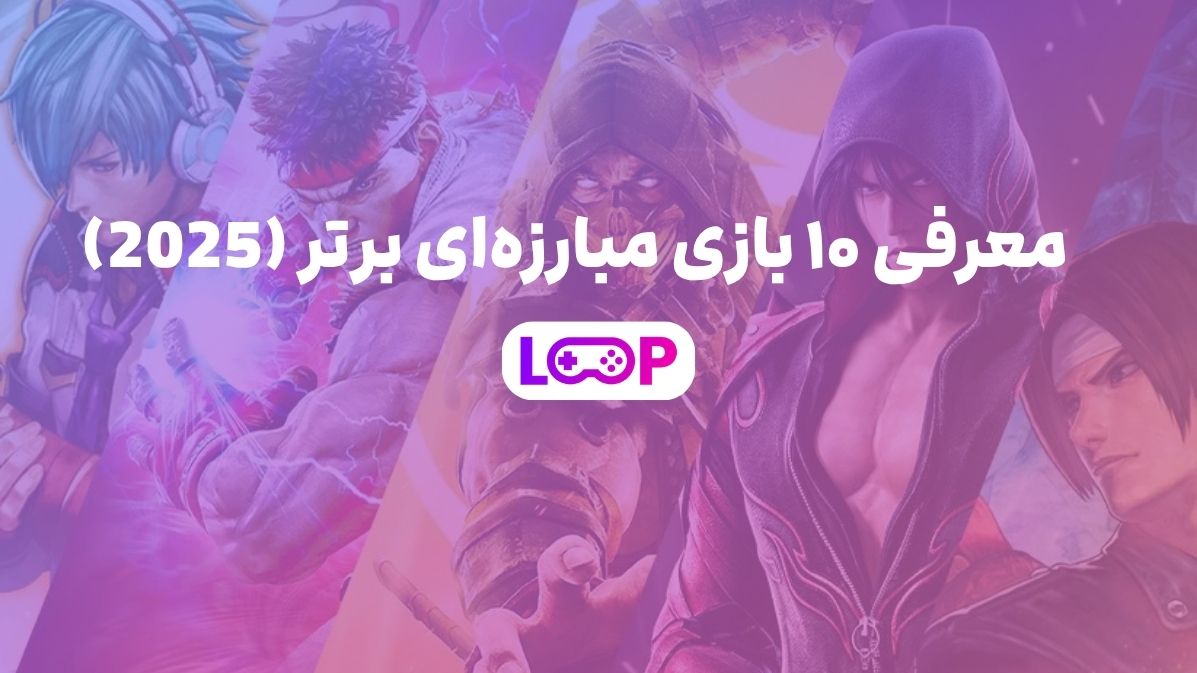 معرفی ۱۰ بازی مبارزه‌ای برتر (2025)