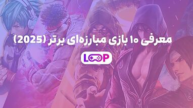 معرفی ۱۰ بازی مبارزه‌ای برتر (2025)