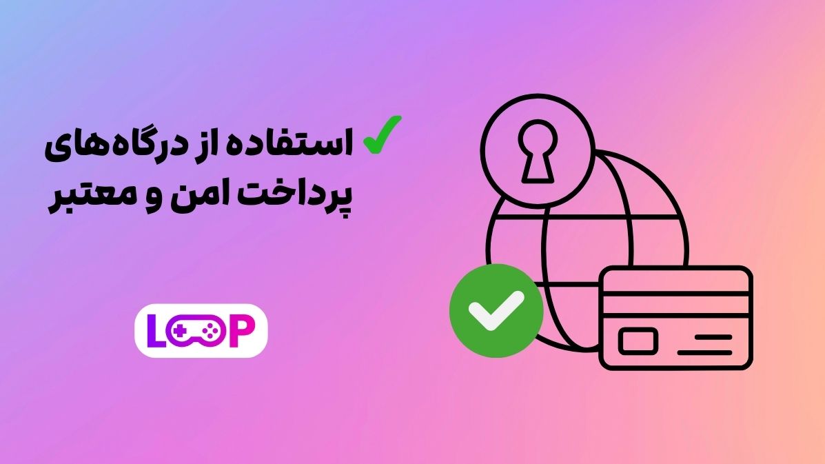 استفاده از درگاه‌های پرداخت امن و معتبر
