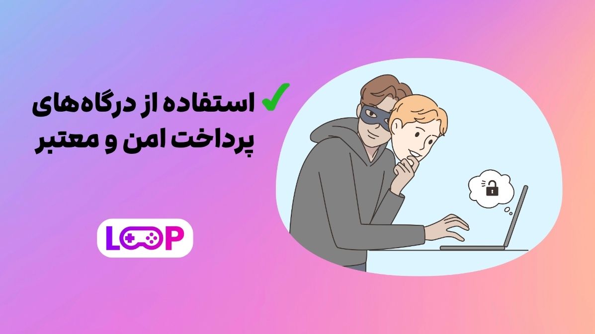 پرهیز از خرید اکانت‌های هکی و غیرقانونی