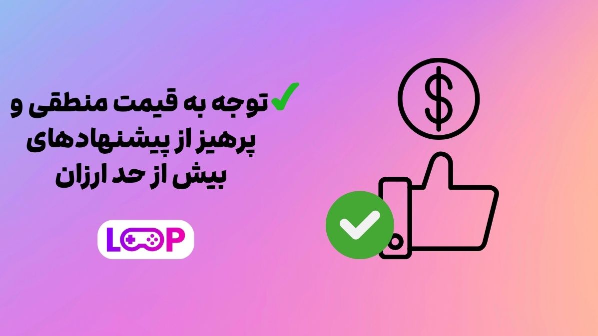 توجه به قیمت منطقی و پرهیز از پیشنهادهای بیش از حد ارزان