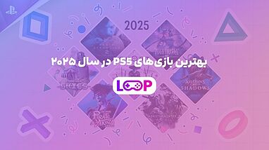 بهترین بازی‌های PS5 در سال ۲۰۲۵ | راهنمای کامل برای گیمرهای حرفه‌ای