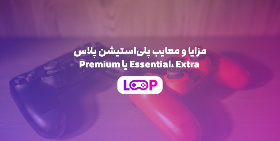 مزایا و معایب پلی‌استیشن پلاس Essential، Extra یا Premium