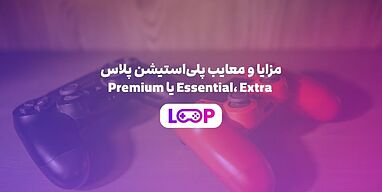 مزایا و معایب پلی‌استیشن پلاس Essential، Extra یا Premium