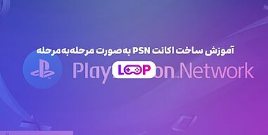  آموزش ساخت اکانت PSN به‌صورت مرحله‌به‌مرحله + آموزش تصویری ساخت اکانت PSN