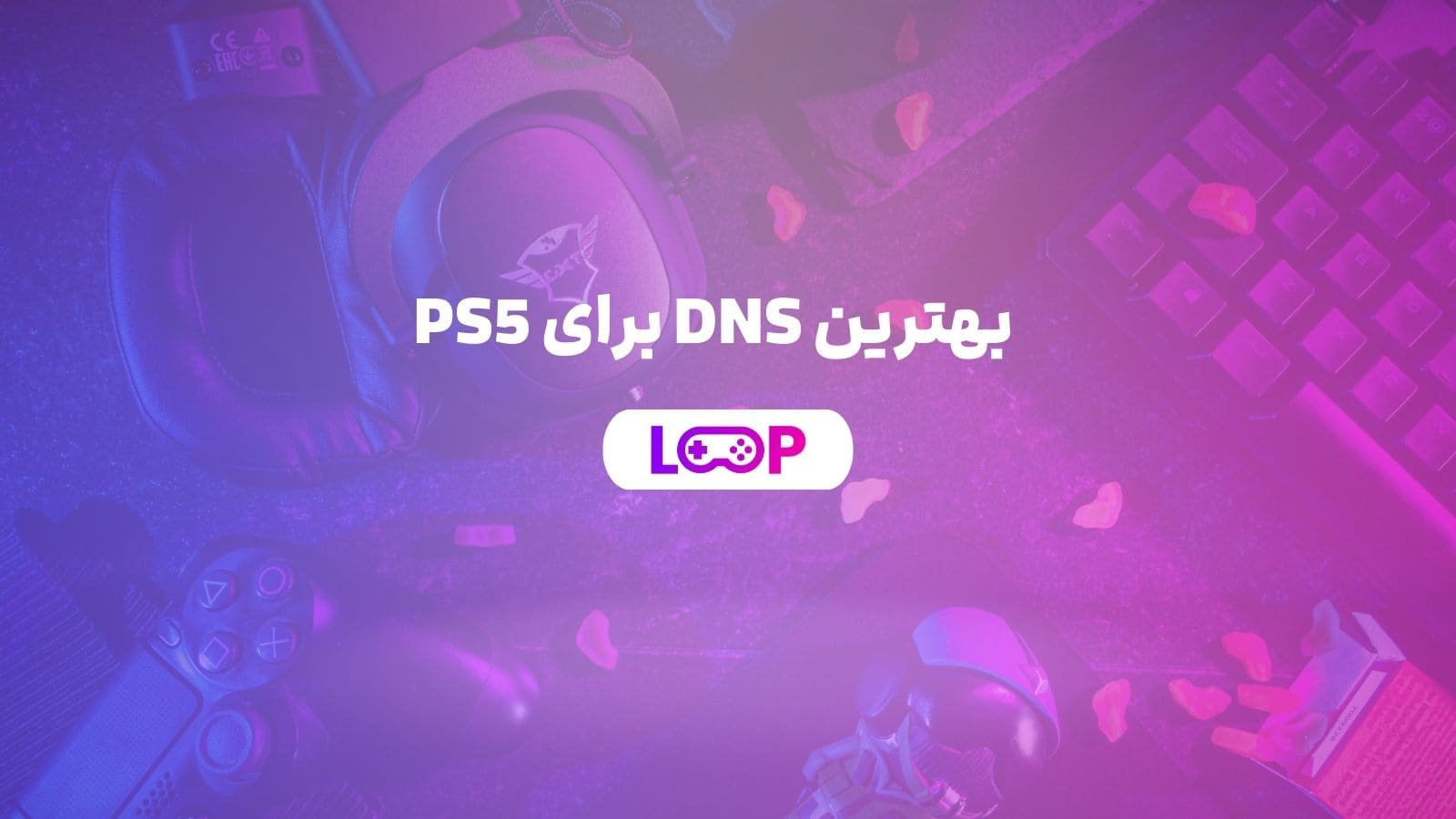 بهترین DNS برای PS5