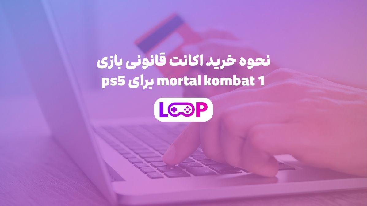 نحوه خرید اکانت قانونی mortal combat 1 برای  ps5