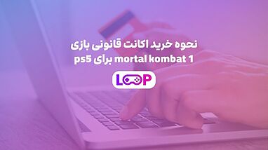 خرید و قیمت اکانت بازی mortal kombat 1 برای ps5