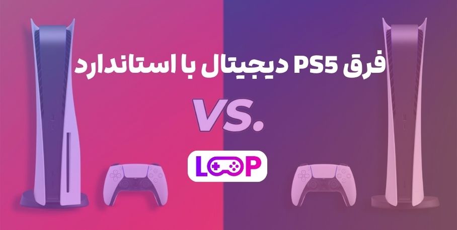 فرق PS5 دیجیتال با استاندارد | تفاوت‌ها فقط ظاهری نیستن