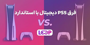 فرق PS5 دیجیتال با استاندارد 