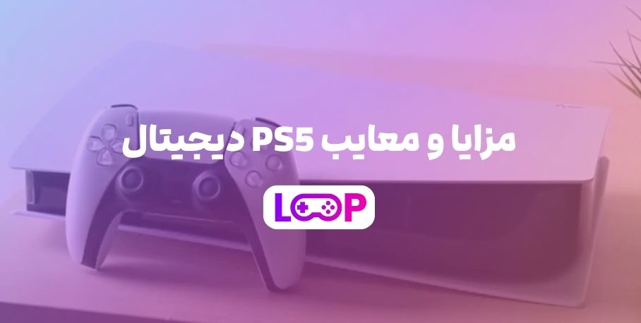 مزایا و معایب PS5 دیجیتال