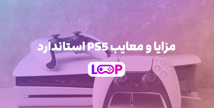 مزایا و معایب PS5 استاندارد