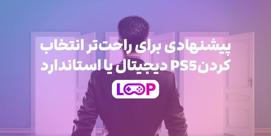 پیشنهادی برای راحت‌تر انتخاب کردن PS5 دیجیتال با استاندارد