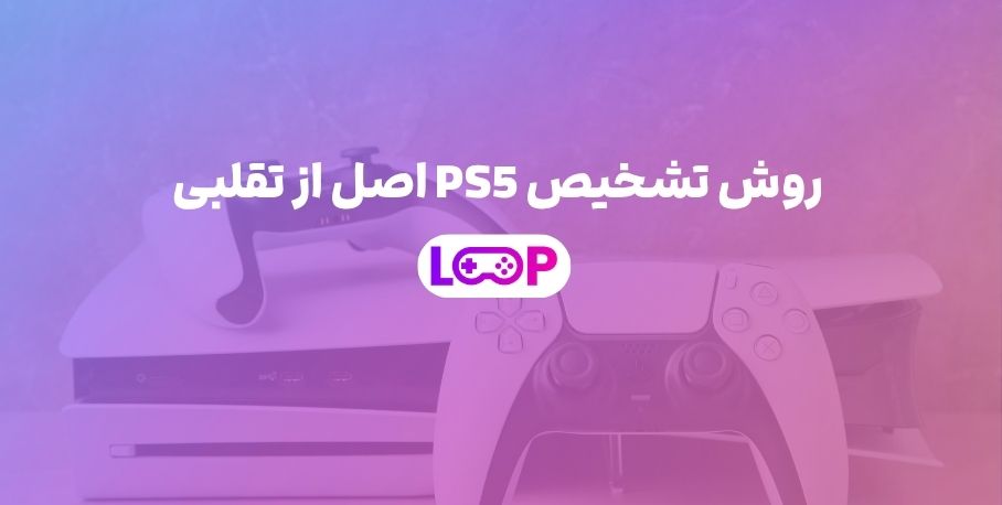 روش تشخیص PS5 اصل از تقلبی 