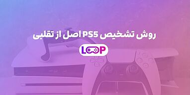 روش تشخیص PS5 اصل از تقلبی 