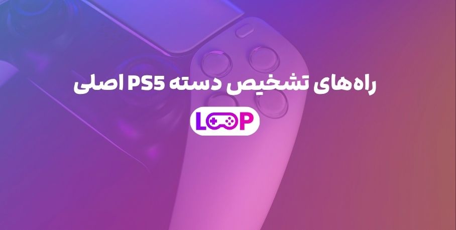 از کجا بفهمیم دسته PS5 اصلیه؟