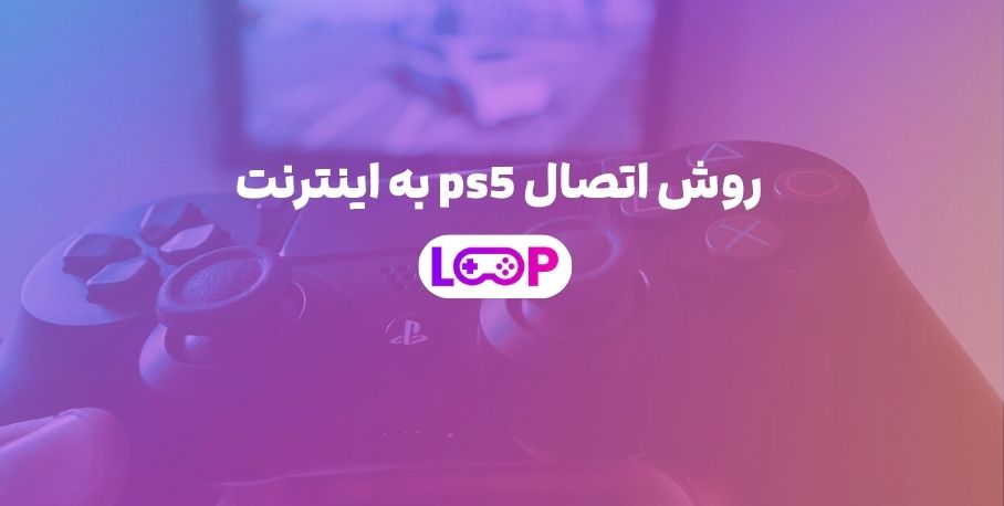 روش اتصال ps5 به اینترنت 