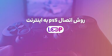 روش اتصال ps5 به اینترنت 