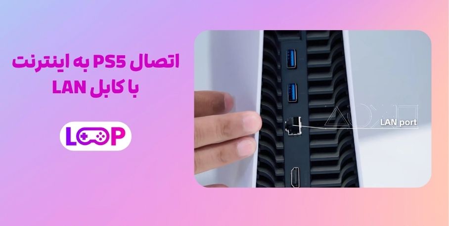 اتصال PS5 به اینترنت با کابل LAN