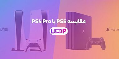 مقایسه ps5 با ps5 pro