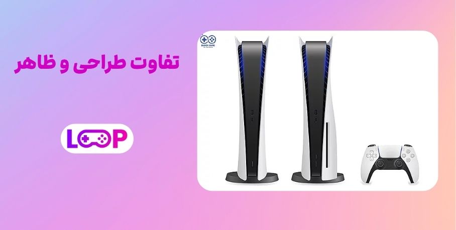 تفاوت طراحی و ظاهر