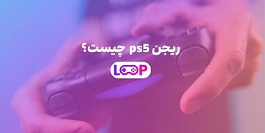 ریجن ps5  چیست؟