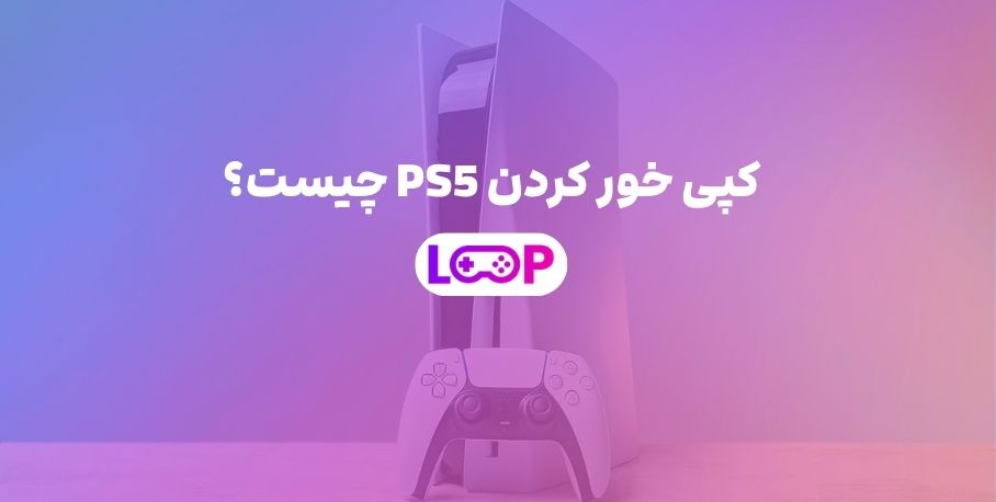 کپی خور کردن PS5 چیست؟
