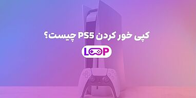 کپی خور کردن PS5 چیست؟