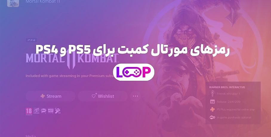  رمزهای مورتال کمبت برای PS5 و PS4