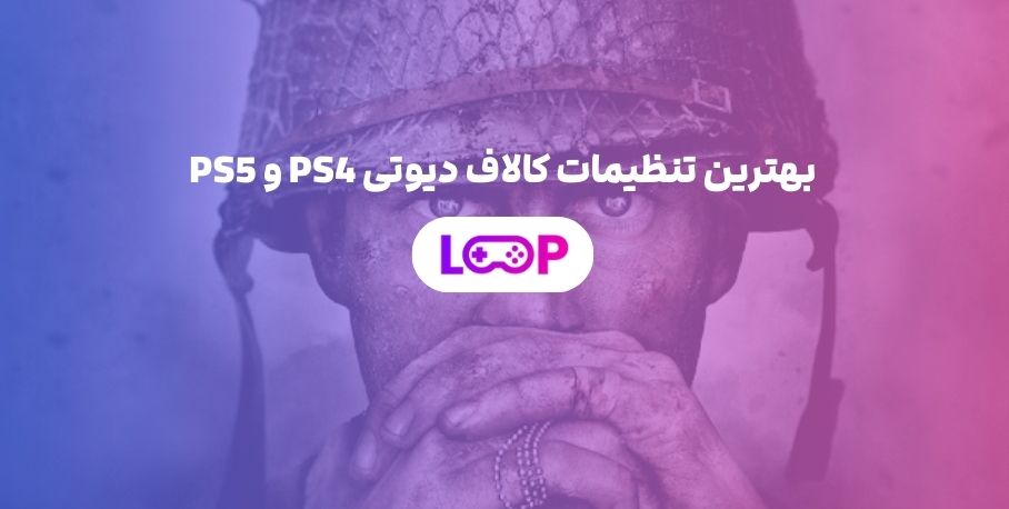 بهترین تنظیمات کالاف دیوتی PS4 و PS5