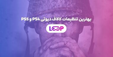 بهترین تنظیمات کالاف دیوتی PS4 و PS5