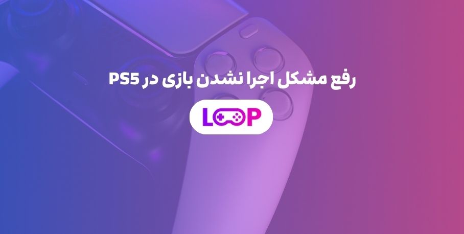 رفع مشکل اجرا نشدن بازی در PS5 