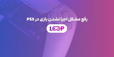 رفع مشکل اجرا نشدن بازی در PS5 (۲۰۲۵) | دلایل + 5 راهکار قطعی