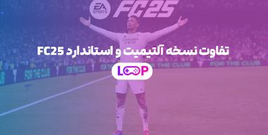تفاوت نسخه آلتیمیت و استاندارد FC25 (مقایسه کامل + راهنمای خرید)