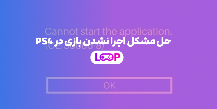 حل مشکل اجرا نشدن بازی در PS4