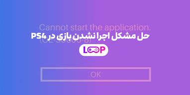 حل مشکل اجرا نشدن بازی در PS4 (راهنمای کامل و کاربردی)