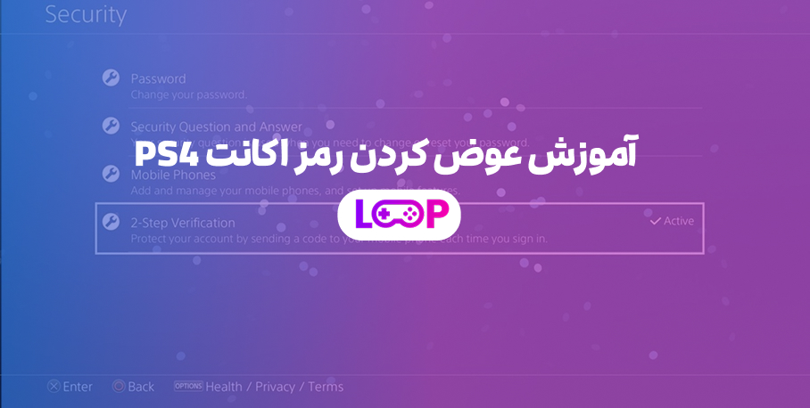 آموزش عوض کردن رمز اکانت PS4