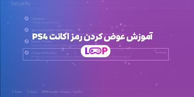 آموزش عوض کردن رمز اکانت PS4