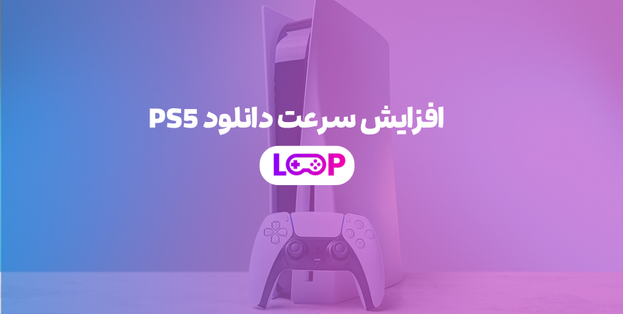 افزایش سرعت ps5