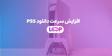 افزایش سرعت دانلود PS5 (آموزش کامل + ترفندهای کاربردی)