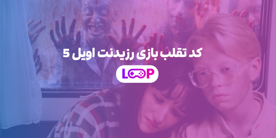 کد تقلب بازی رزیدنت اویل 5