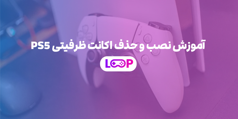 آموزش نصب و حذف اکانت ظرفیتی PS5