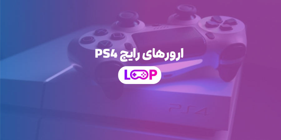 ارورهای رایج PS4 | معنی ارورها + 10 راهکار رفع مشکلات PlayStation 4