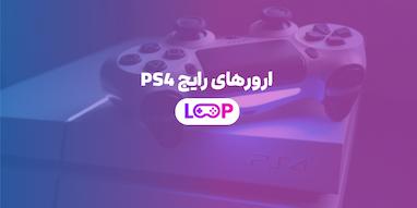 ارورهای رایج PS4 | معنی ارورها + 10 راهکار رفع مشکلات PlayStation 4