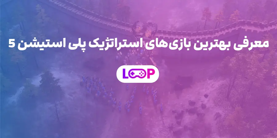 معرفی بهترین بازی‌های استراتژیک PS5 