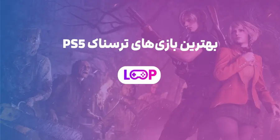 بهترین بازی‌های ترسناک PS5