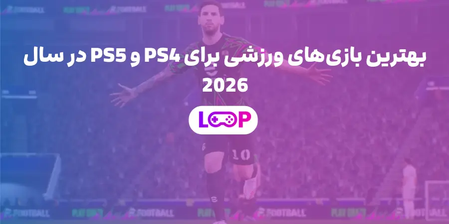 بهترین بازی‌های ورزشی برای PS4 و PS5 در سال 2026