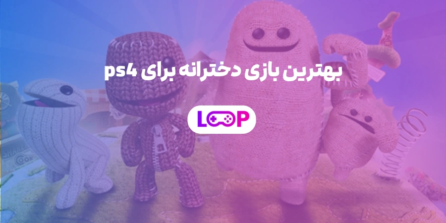 بهترین بازی دخترانه برای PS4
